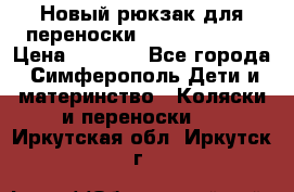 Новый рюкзак для переноски BabyBjorn One › Цена ­ 7 800 - Все города, Симферополь Дети и материнство » Коляски и переноски   . Иркутская обл.,Иркутск г.